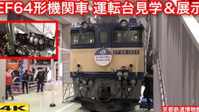 EH800形 青函隧道专用电力机车 京都铁道博物馆 特别展示